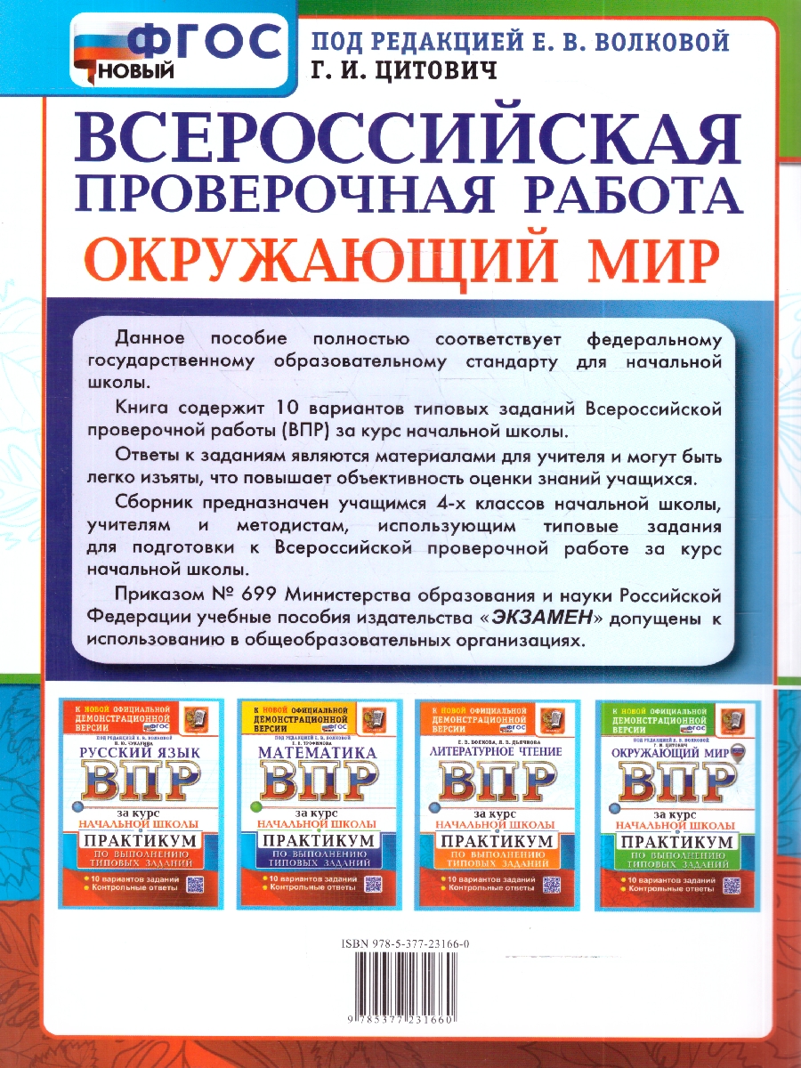 Обложка книги ВПР Окружающий мир за курс нач. школы Практикум ФГОС НОВЫЙ (с новыми картами)(Экзамен), Автор Цитович Г.И., издательство Экзамен | купить в книжном магазине Рослит
