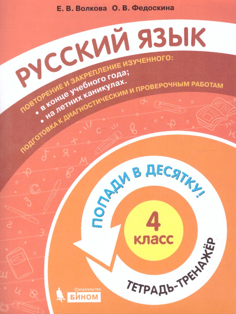 Обложка книги Попади в 10! Русский язык 4 класс. Тетрадь-тренажер, Автор Волкова Е.В. Федоскина О.В., издательство Просвещение/Союз                                   | купить в книжном магазине Рослит