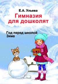 Обложка книги Гимназия для дошколят. Год перед школой. Зима, Автор Ульева Е.А., издательство ГРАМОТЕЙ | купить в книжном магазине Рослит