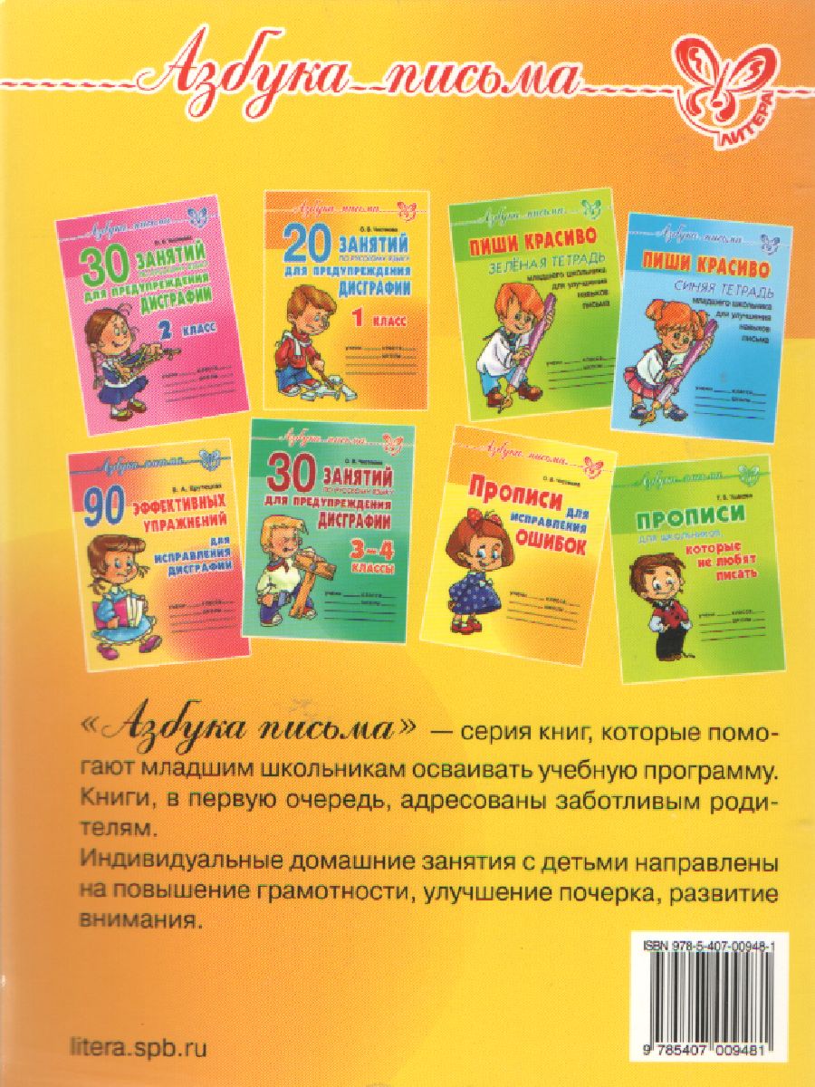 Обложка книги Чистописание с заданиями по Русскому языку, Автор Чистякова О.В., издательство ЛИТЕРА | купить в книжном магазине Рослит