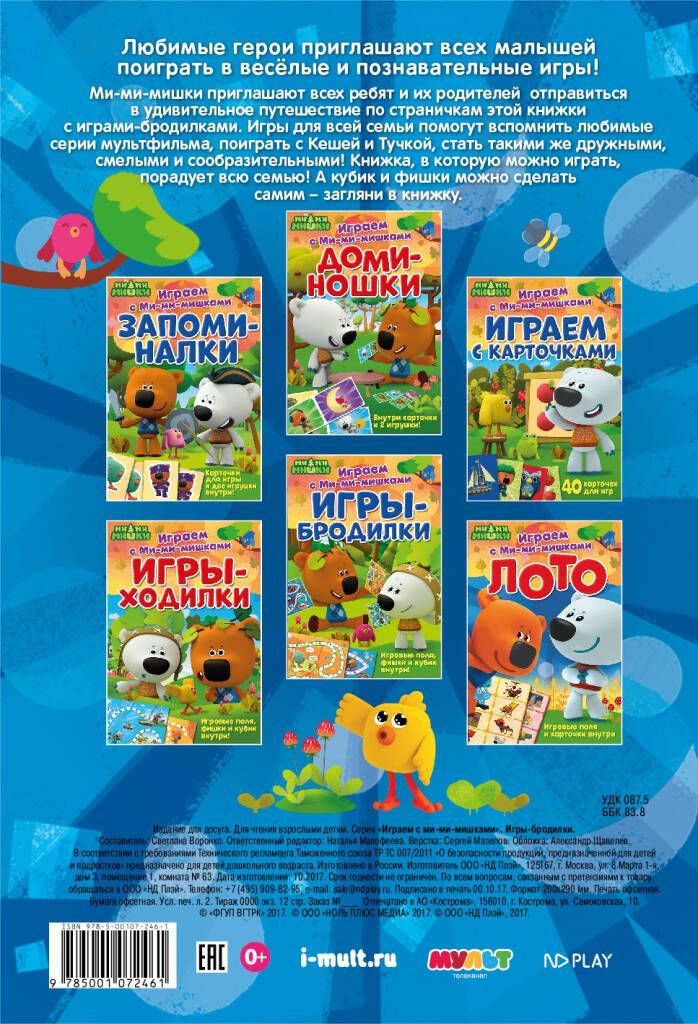 Обложка Играем с Ми-ми-мишками. Игры-бродилки, издательство НД Плей                                            | купить в книжном магазине Рослит