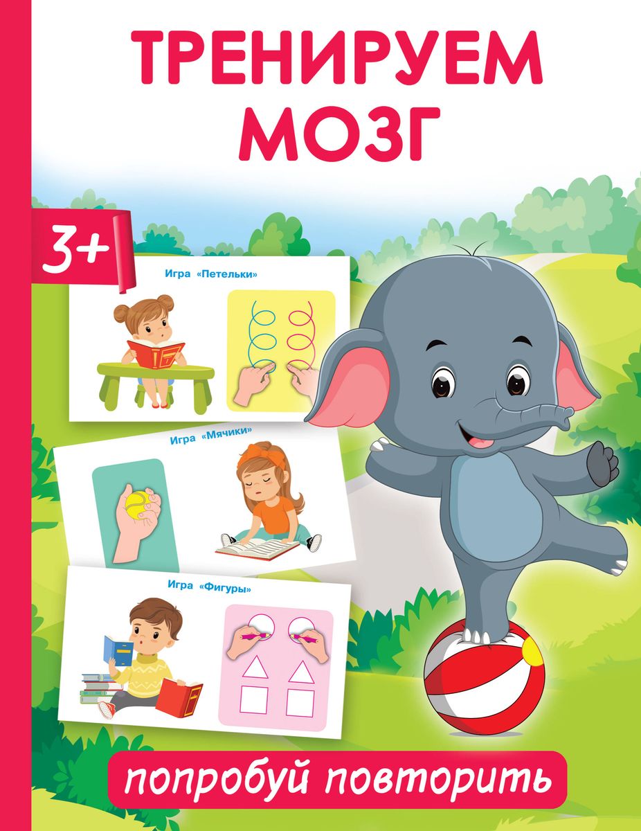 Обложка книги Тренируем мозг: попробуй повторить, Автор Новиковская О.А., издательство АСТ | купить в книжном магазине Рослит