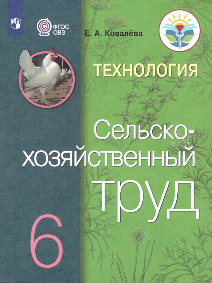 Обложка книги Технология 6 класс. Сельскохозяйственный труд. Учебник для специальных (коррекционных) образовательных учреждений VIII вида, Автор Ковалёва Е.А., издательство Просвещение | купить в книжном магазине Рослит