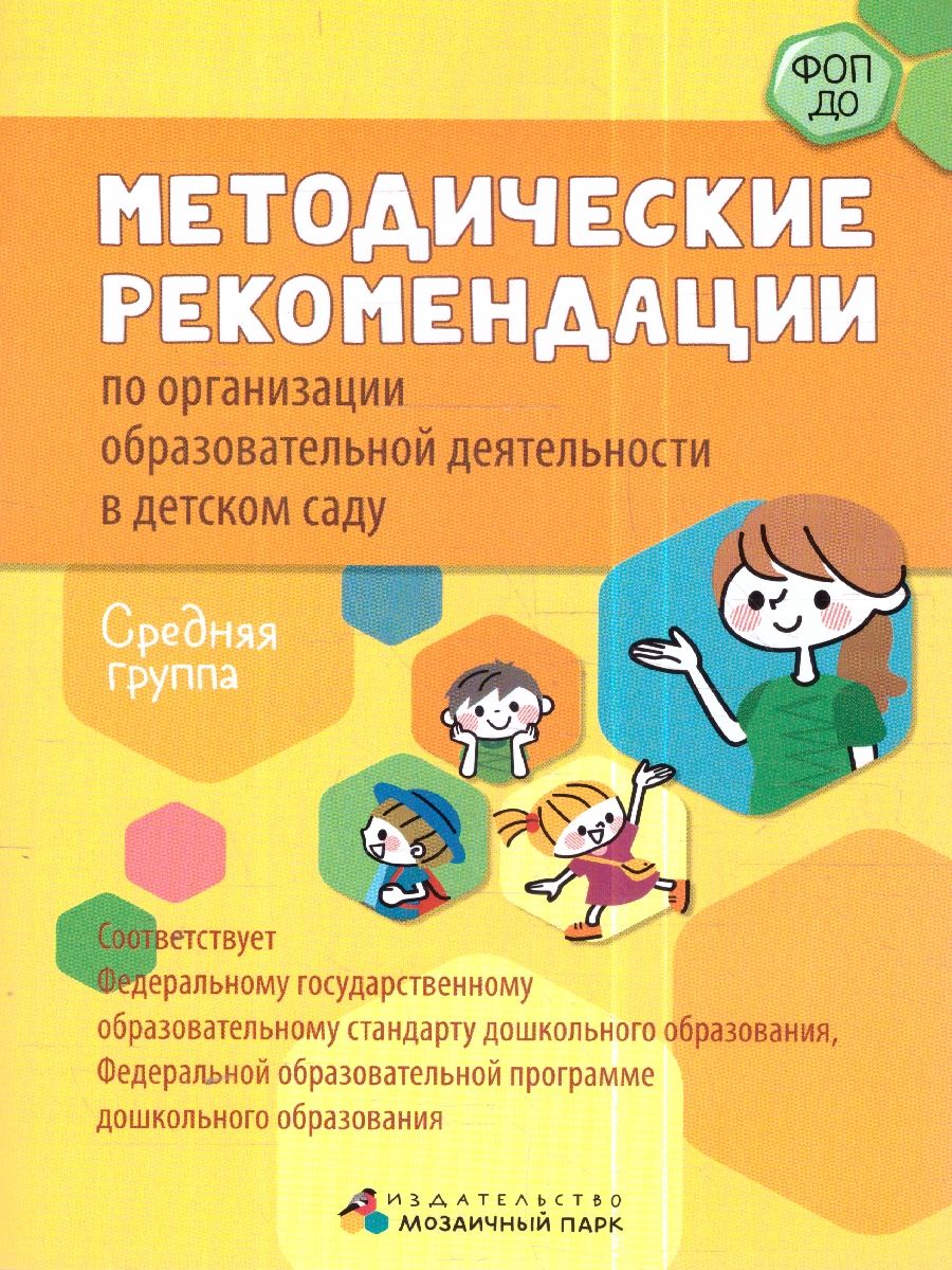 Обложка книги Методические рекомендации по организации образовательной деятельности в детском саду. Средняя группа, Автор Белькович В.Ю. Кильдышева И. А., издательство Мозаичный парк                                     | купить в книжном магазине Рослит