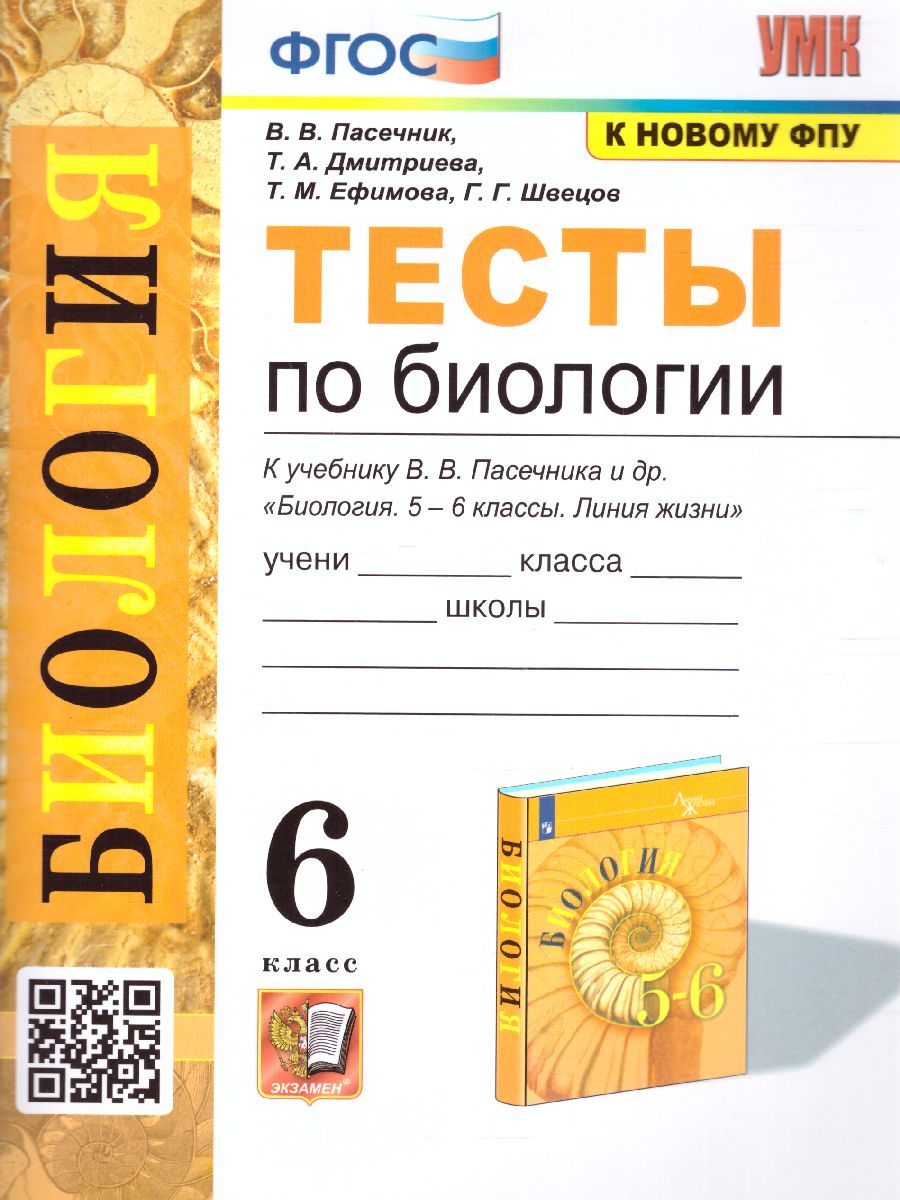 Обложка книги Биология 6 класс. Тесты (к новому ФПУ). ФГОС, Автор Пасечник В.В., издательство Экзамен | купить в книжном магазине Рослит