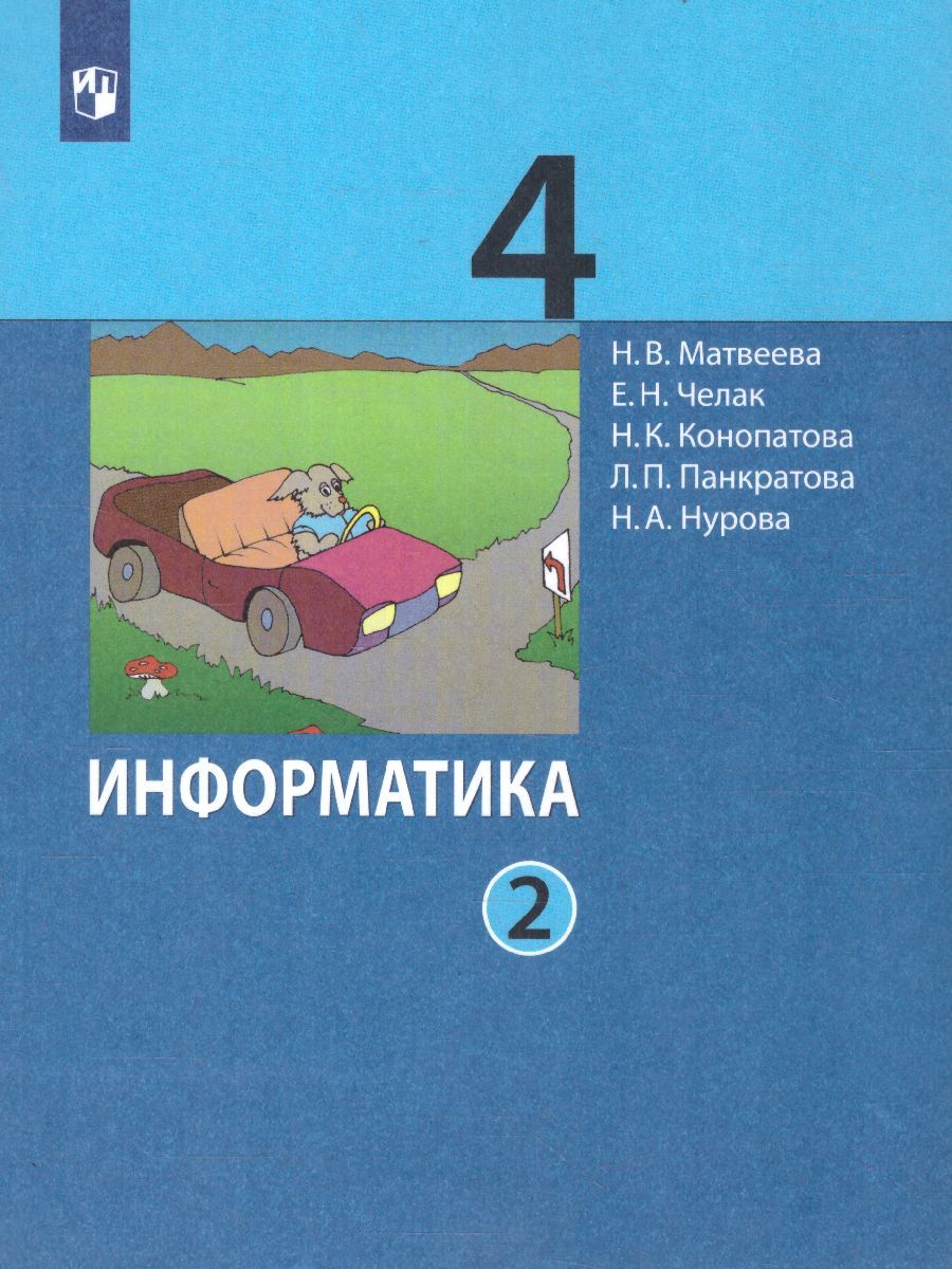 Обложка книги Информатика. 4 класс. Учебник. В 2 ч. Часть 2, Автор Матвеева Н.В. Челак Е.Н. Конопатова Н.К.  Панкра, издательство Просвещение/Союз                                   | купить в книжном магазине Рослит