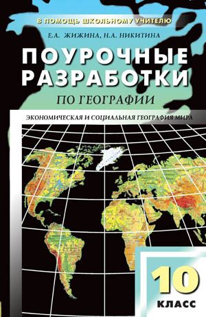 Обложка книги Поурочные разработки по Географии 10 класс. Экономическая и социальная география мира К УМК В.П. Максаковского, Автор Жижина Е.А. Никитина Н.А., издательство Вако | купить в книжном магазине Рослит