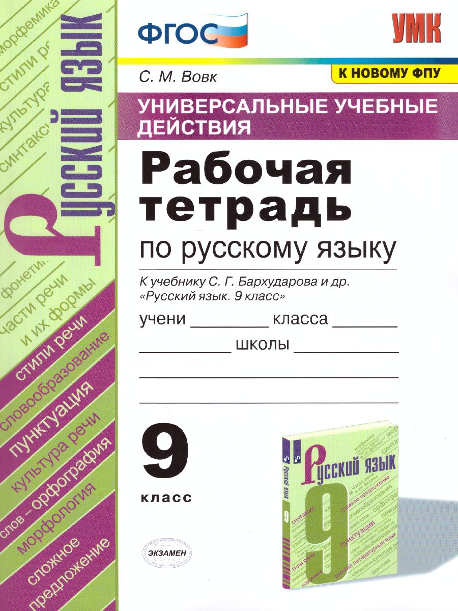 Обложка книги Рабочая тетрадь по Русскому языку 9 класс. К учебнику С.Г. Бархударова. ФГОС, Автор Вовк С.М., издательство Экзамен | купить в книжном магазине Рослит