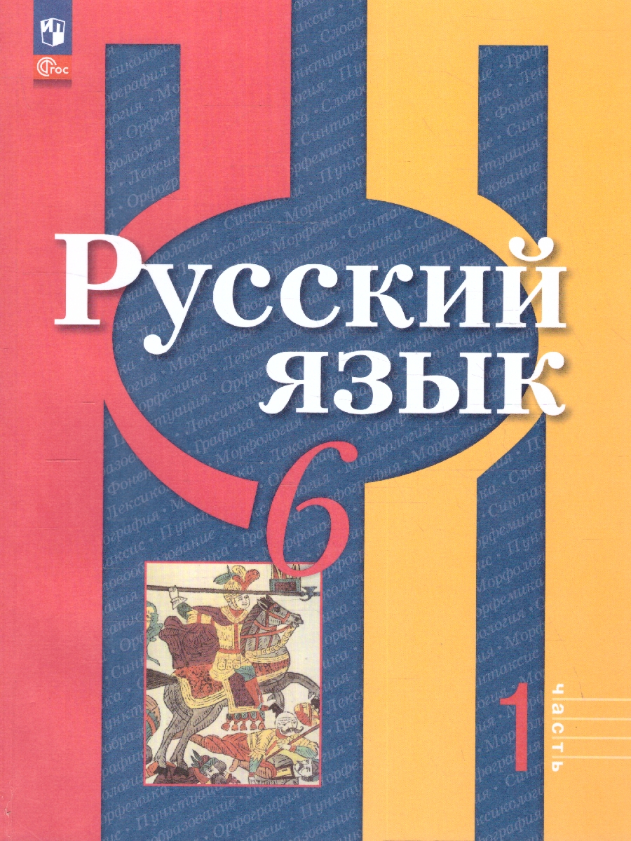 Обложка книги Русский язык 6 класс. В 2 частях. Часть 1. Учебное пособие, Автор Рыбченкова Л.М. Александрова О.М. Загоровская О., издательство Просвещение | купить в книжном магазине Рослит