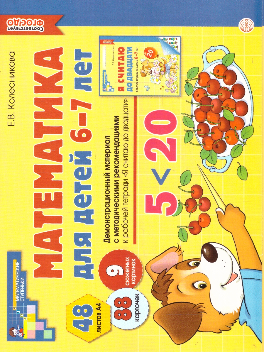 Обложка книги Набор пособий. Математические ступеньки 6-7 лет №1, Автор Колесникова Е. В., издательство Сфера | купить в книжном магазине Рослит