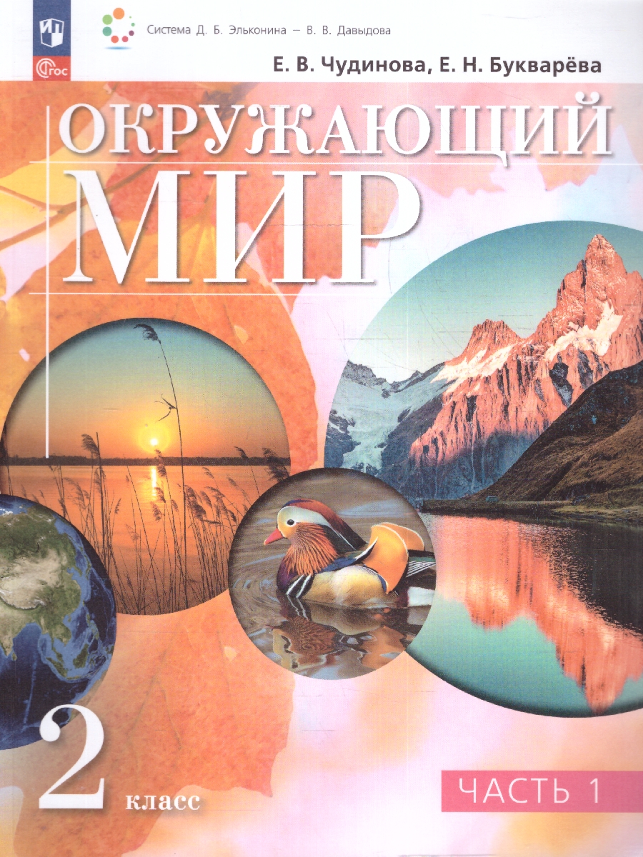 картинка Окружающий мир. 2 класс. Учебное пособие. В двух частях. Часть 1 от магазина Рослит
