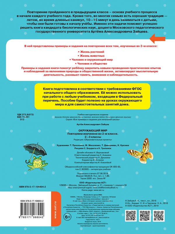 Обложка книги Окружающий мир 2-3 класс. Повторяем изученное во 2 классе, Автор Зайцев А.А., издательство АСТ | купить в книжном магазине Рослит