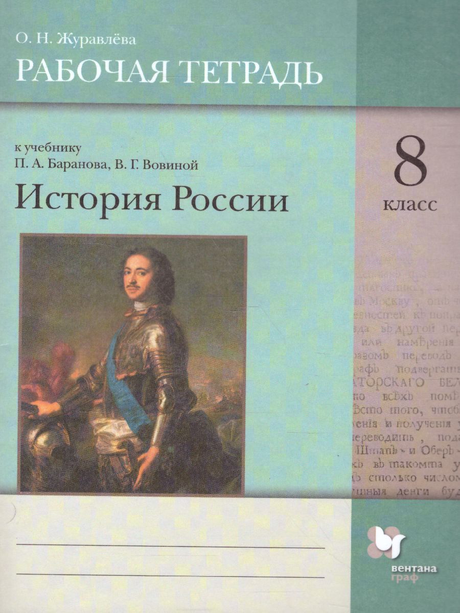 картинка История России 8 класс . Рабочая тетрадь от магазина Рослит