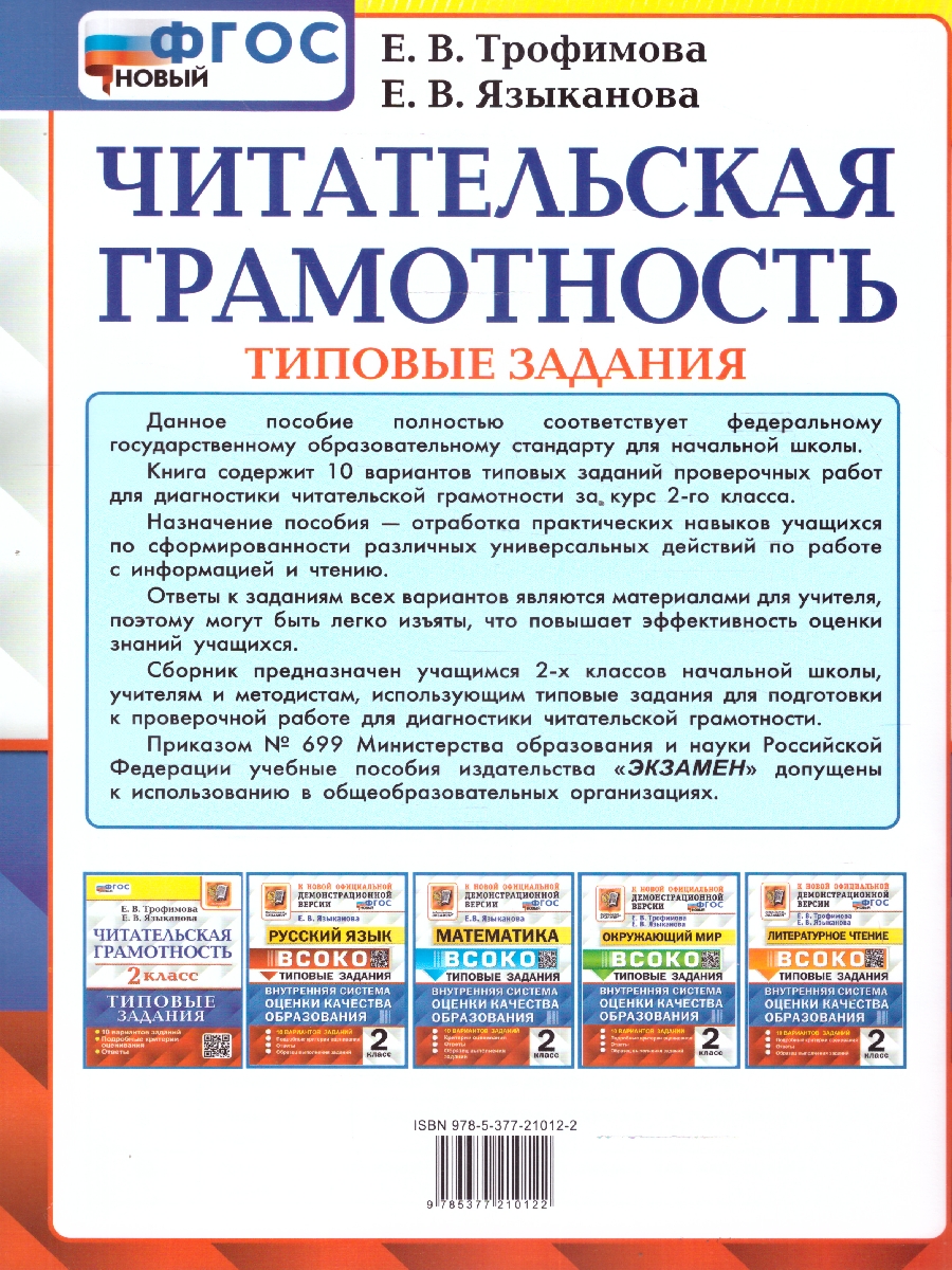 Обложка книги ВПР Читательская грамотность 2 класс. Типовые задания. 10 вариантов. ФГОС НОВЫЙ, Автор Трофимова Е.В., издательство Экзамен | купить в книжном магазине Рослит