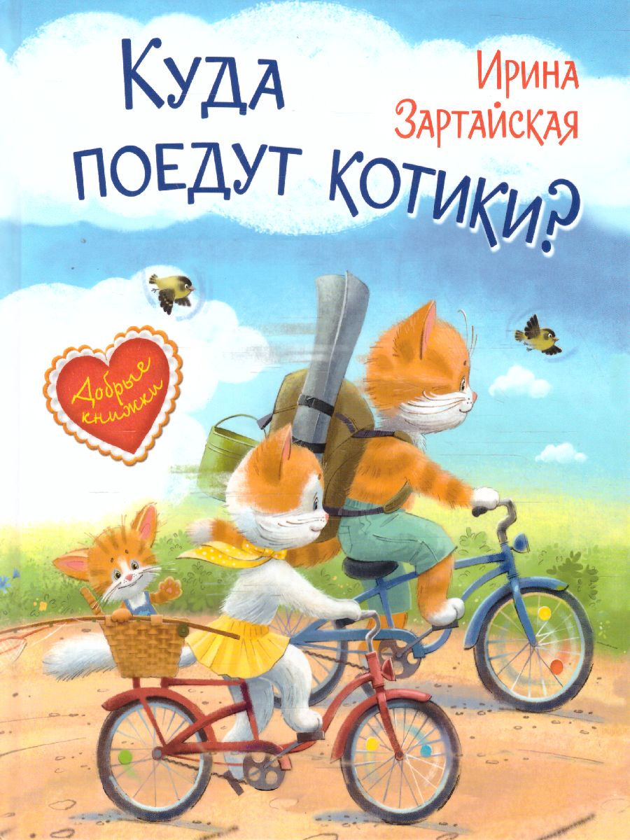 Обложка книги Зартайская И.В. Куда поедут котики! Сказочная история/Добрые книжки (Вако), Автор Зартайская И.В., издательство Вако | купить в книжном магазине Рослит