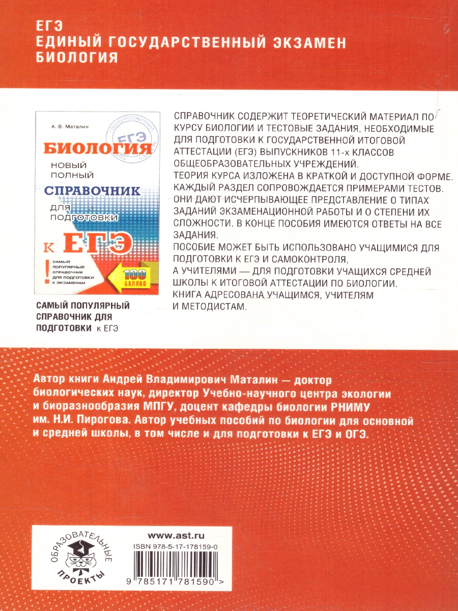 Обложка книги Биология ЕГЭ 10-11 классы. Полный курс в таблицах и схемах, Автор Маталин А. В., издательство АСТ | купить в книжном магазине Рослит