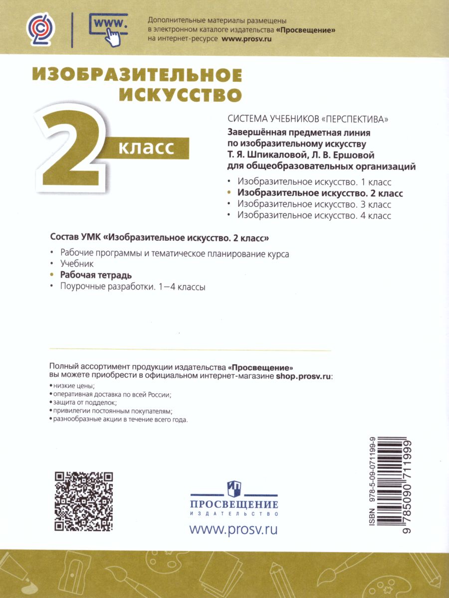 Обложка книги Изобразительное искусство 2 класс. Творческая тетрадь. УМК "Перспектива", Автор Шпикалова Т.Я. Ершова Л.В. Щирова А.Н., издательство Просвещение/Союз                                   | купить в книжном магазине Рослит