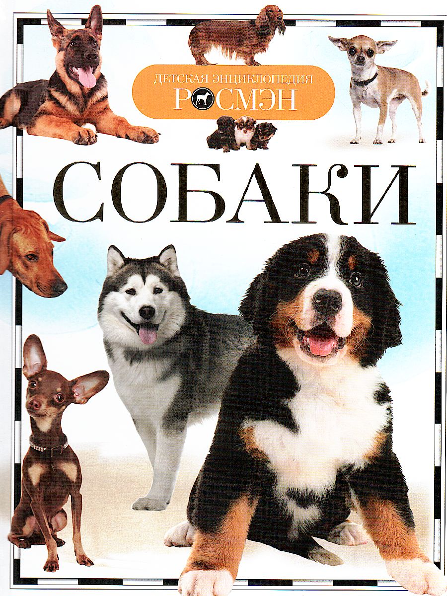 Обложка Собаки, издательство РОСМЭН | купить в книжном магазине Рослит