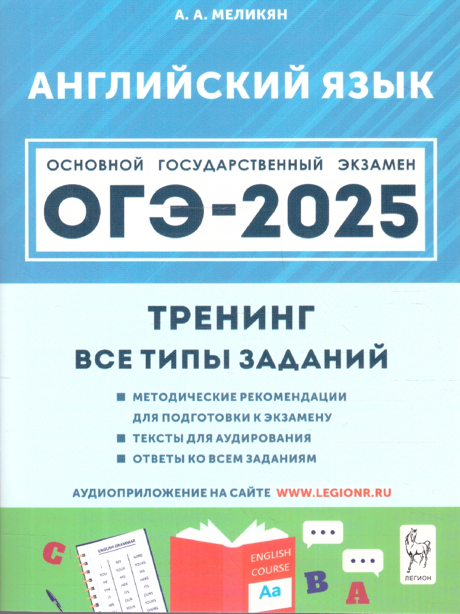 Обложка книги ОГЭ-2025. Английский язык. 9 класс. Тренинг: все типы заданий, Автор Меликян А. А., издательство ЛЕГИОН | купить в книжном магазине Рослит