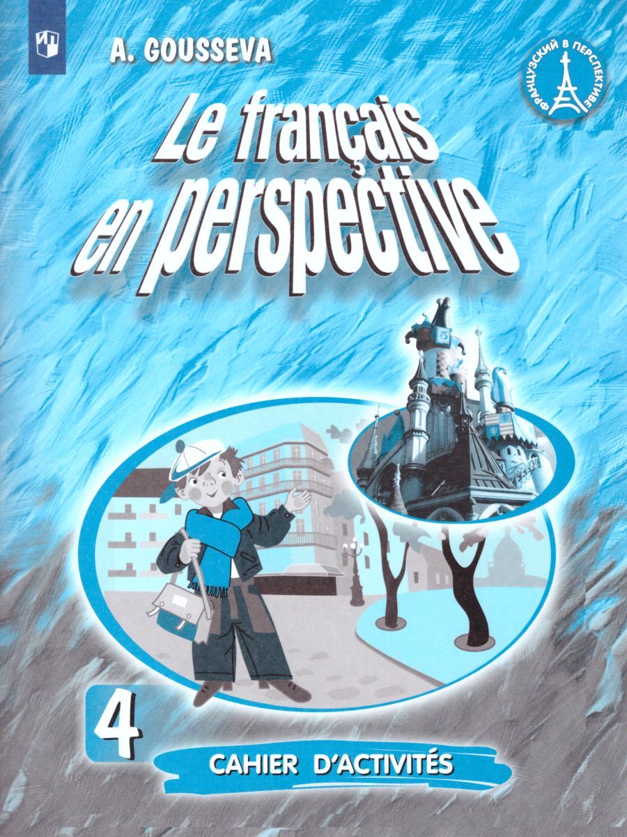 Обложка книги Французский язык 4 класс. Углубленный уровень. Рабочая тетрадь (Французский в перспективе), Автор Гусева А.В., издательство Просвещение | купить в книжном магазине Рослит
