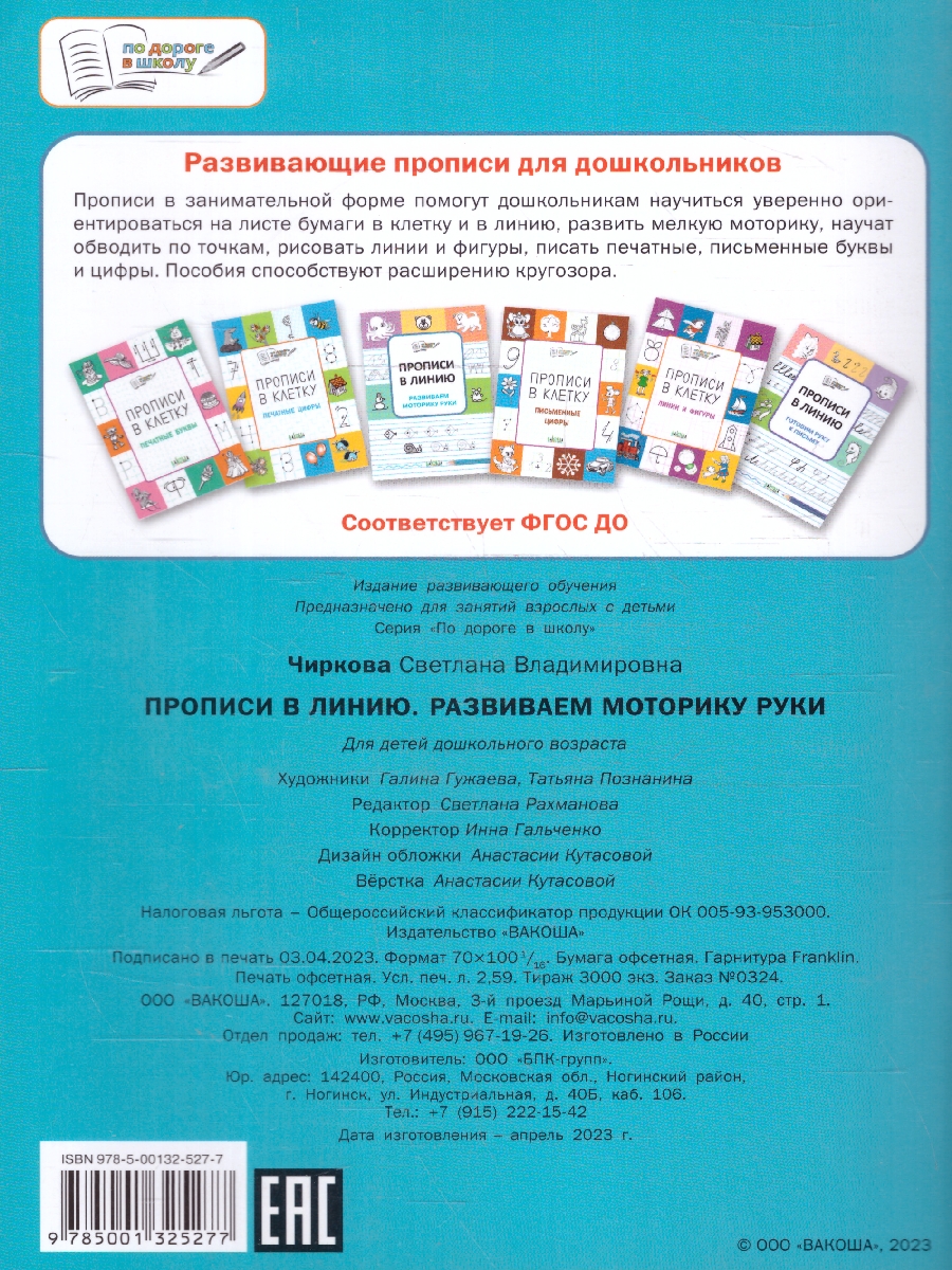Обложка книги По дороге в школу. Прописи. Развиваем моторику руки 5-6 лет, Автор Чиркова С. В., издательство Вако | купить в книжном магазине Рослит