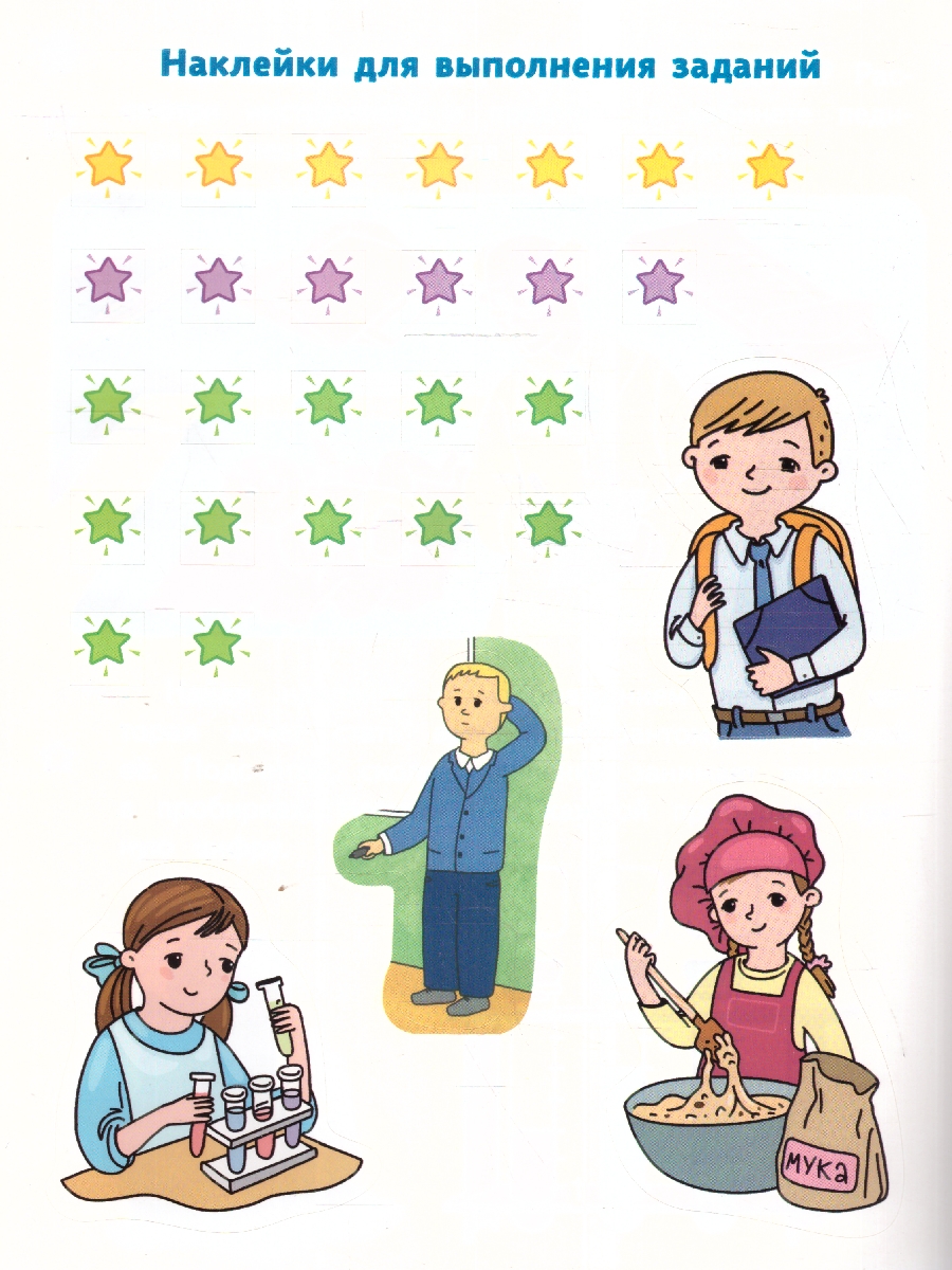 Обложка книги Лаборатория профессий: Развивающая тетрадь с наклейками. 5-6 лет, Автор Шадрина Н.В. Степанова Н. В., издательство Мозаичный парк                                     | купить в книжном магазине Рослит