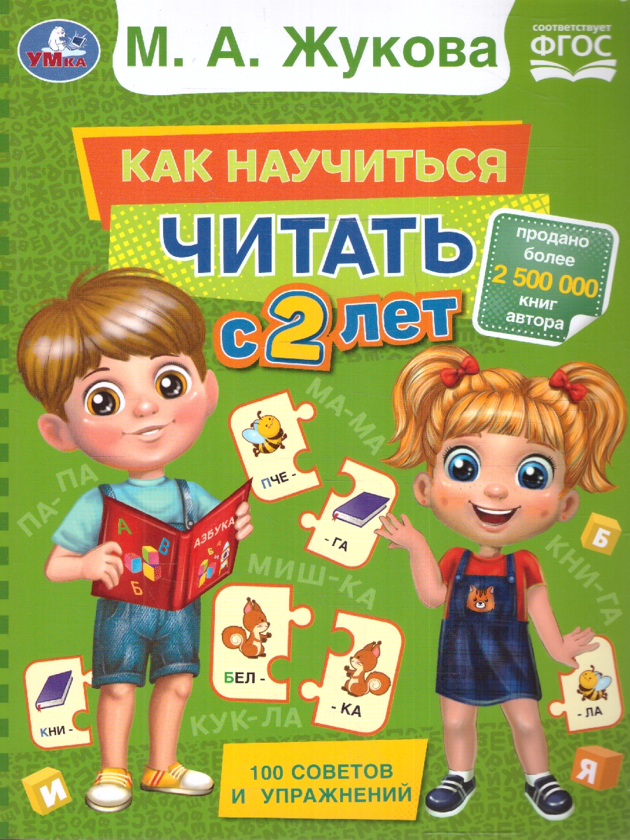 Обложка книги Как научиться читать с 2 лет. М. А. Жукова. 197х260 мм. КБС. 96 стр. (Умка), Автор Жукова М. А., издательство Умка                                               | купить в книжном магазине Рослит