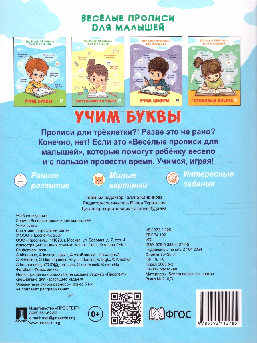 Обложка книги Весёлые прописи для малышей. Учим буквы, Автор Туранская Е. В., издательство Проспект | купить в книжном магазине Рослит