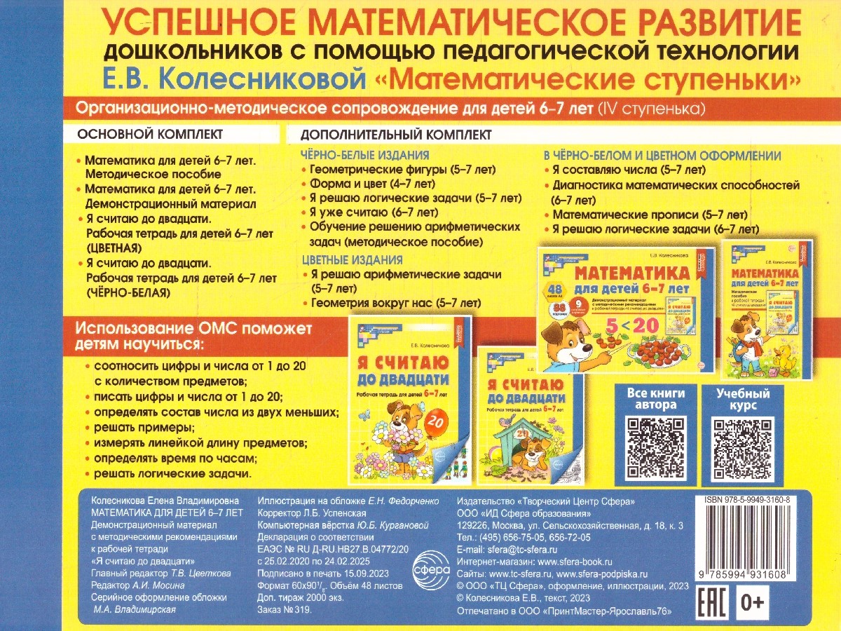 Обложка книги Набор пособий. Математические ступеньки 6-7 лет №1, Автор Колесникова Е. В., издательство Сфера | купить в книжном магазине Рослит