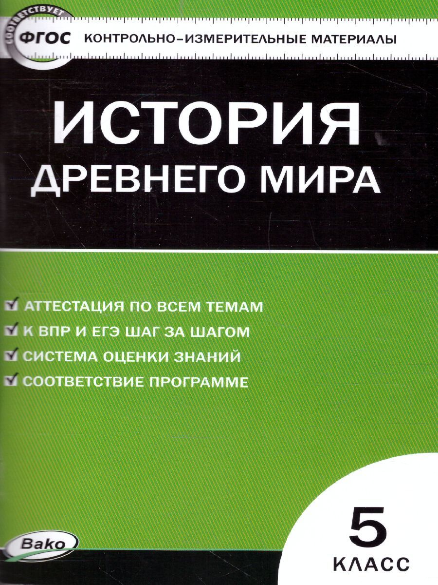 Обложка книги Всеобщая История 5 класс. История Древнего мира. Контрольно-измерительные материалы. ФГОС, Автор Волкова К.В., издательство Вако | купить в книжном магазине Рослит