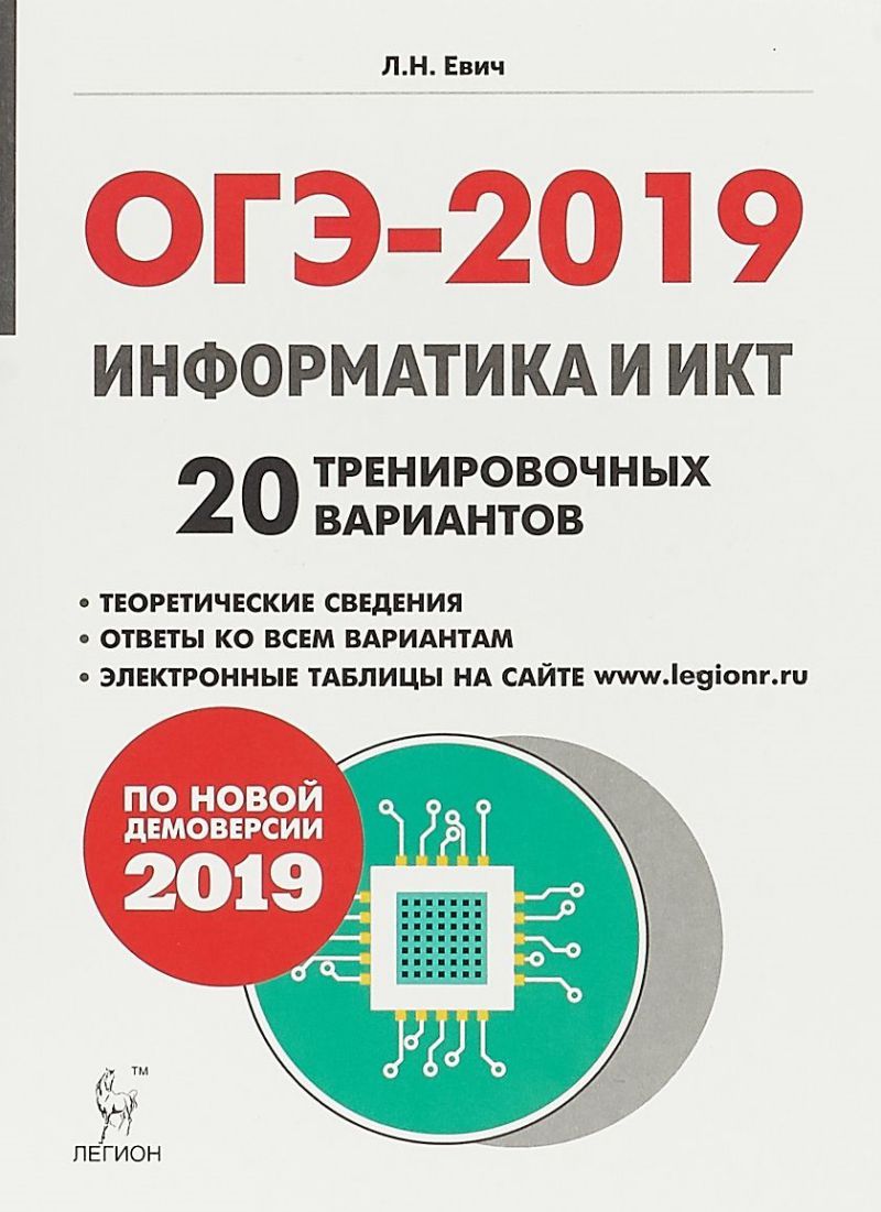 Обложка книги Информатика и ИКТ 9 класс. Подготовка к ОГЭ-2019. 20 тренировочных вариантов по демоверсии 2019 года, Автор Евич Л.Н., издательство ЛЕГИОН | купить в книжном магазине Рослит