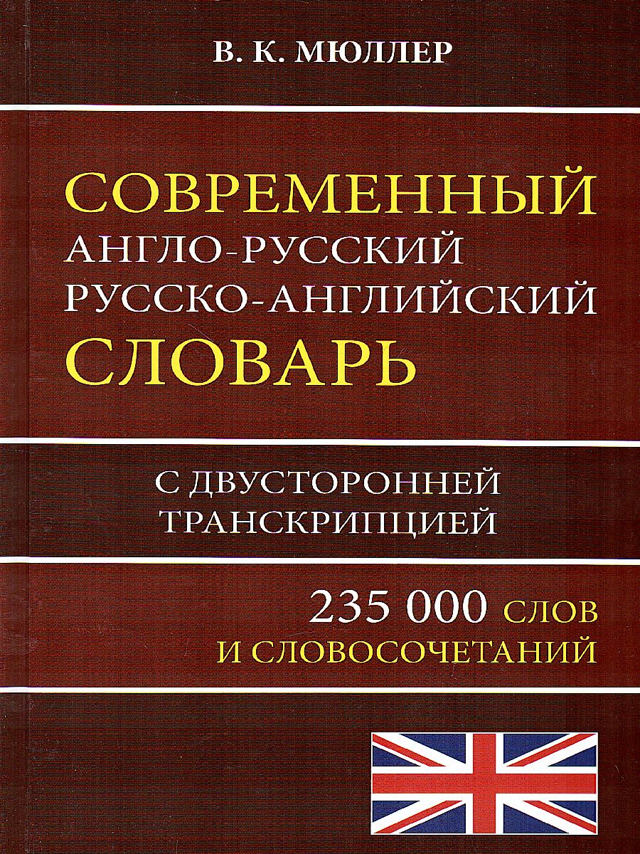 Обложка книги Современный англо-русский русско-английский словарь. 235 000 слов с двусторонней транскрипцией, Автор Мюллер В.К., издательство Хит-Книга                                          | купить в книжном магазине Рослит