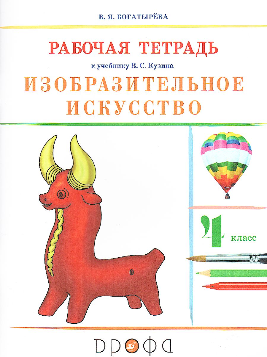 Обложка книги Изобразительное искусство 4 класс. Рабочая тетрадь, Автор Богатырева В.Я., издательство Просвещение/Союз                                   | купить в книжном магазине Рослит