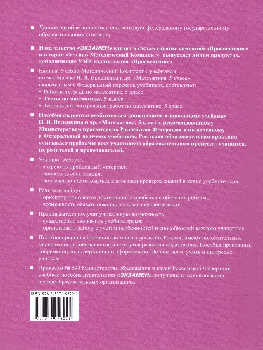 Обложка книги Математика 5 класс. Тесты к учебнику Н.Я. Виленкина. ФГОС НОВЫЙ (к новому учебнику), Автор Рудницкая В. Н., издательство Экзамен | купить в книжном магазине Рослит
