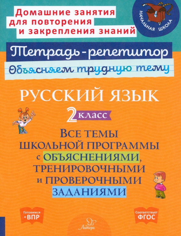 Обложка книги Русский язык 2 класс. Все темы школьной программы с объяснениями, тренировочными и проверочными заданиями, Автор Стронская И.М., издательство ЛИТЕРА | купить в книжном магазине Рослит