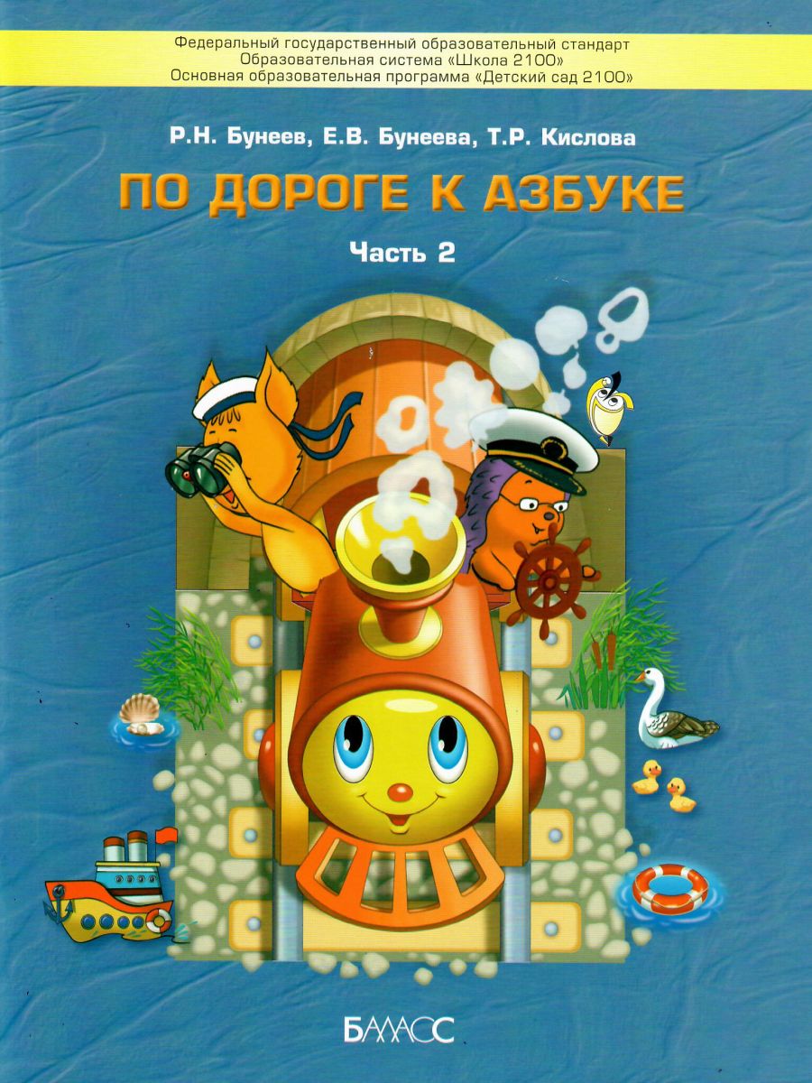 Обложка книги По дороге к Азбуке. Пособие по речевому развитию детей. Часть 2, Автор Бунеев Р.Н. Бунеева Е.В. Кислова Т.Р., издательство БАЛАСС | купить в книжном магазине Рослит
