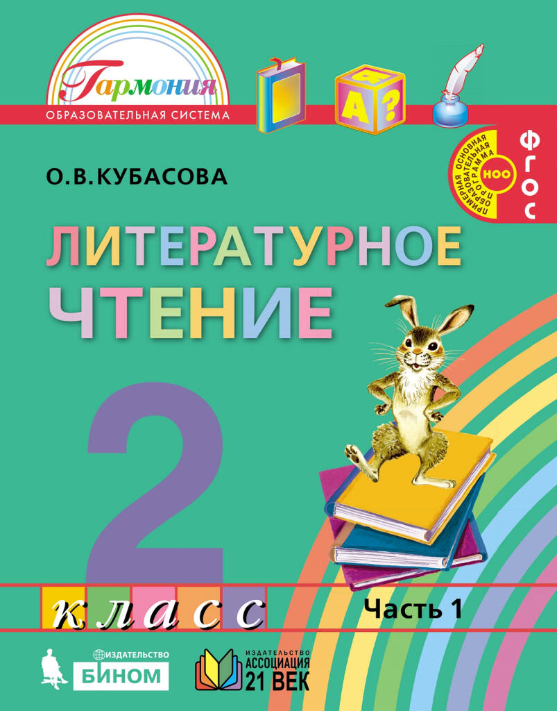 Обложка книги Литерат.чтение 2кл. ч.1, Автор Кубасова, издательство Просвещение/Союз                                   | купить в книжном магазине Рослит
