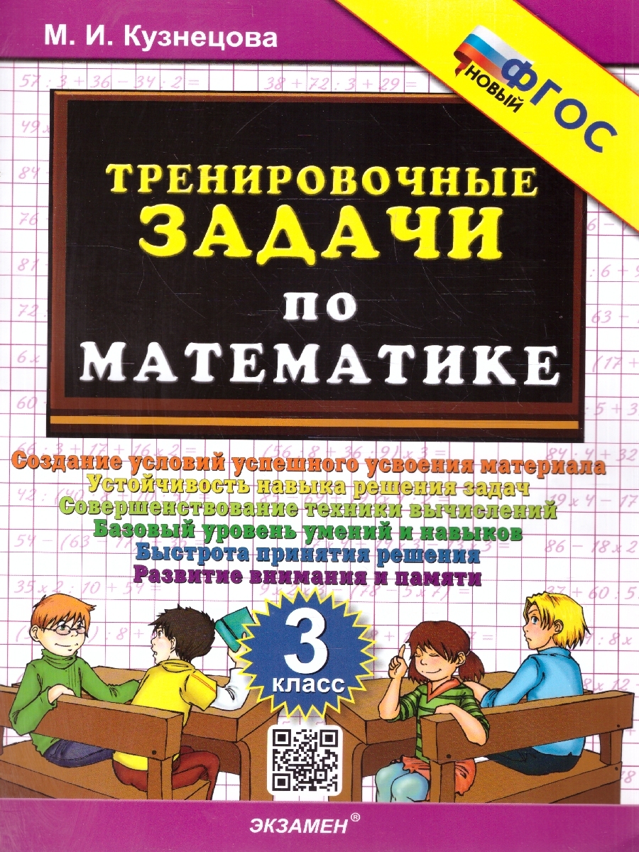Обложка книги Тренировочные задачи по математике 3 класс. ФГОС НОВЫЙ, Автор Кузнецова М. И., издательство Экзамен | купить в книжном магазине Рослит