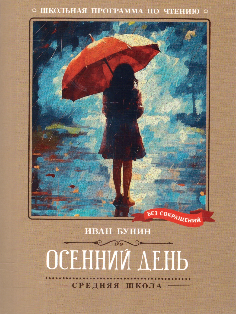 Обложка книги Осенний день. Стихотворения. Школьная программа по чтению, Автор Бунин И. А., издательство Феникс ТД                                          | купить в книжном магазине Рослит
