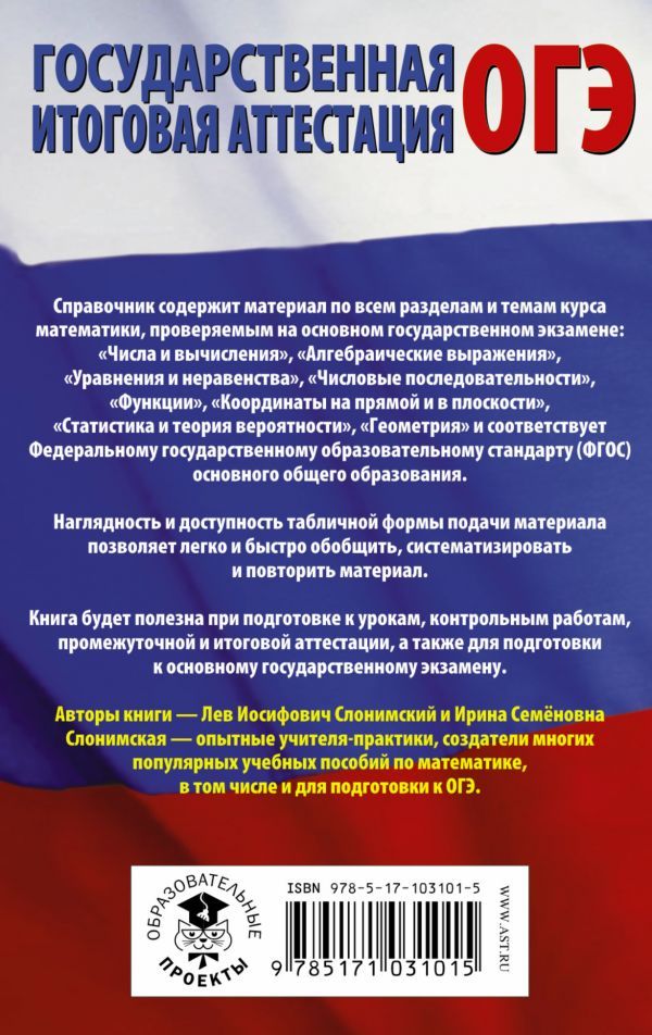 Обложка книги ОГЭ Математика в таблицах и схемах для подготовки к ОГЭ. Подготовка к ОГЭ, Автор Слонимский Л.И. Слонимская И.С., издательство АСТ | купить в книжном магазине Рослит