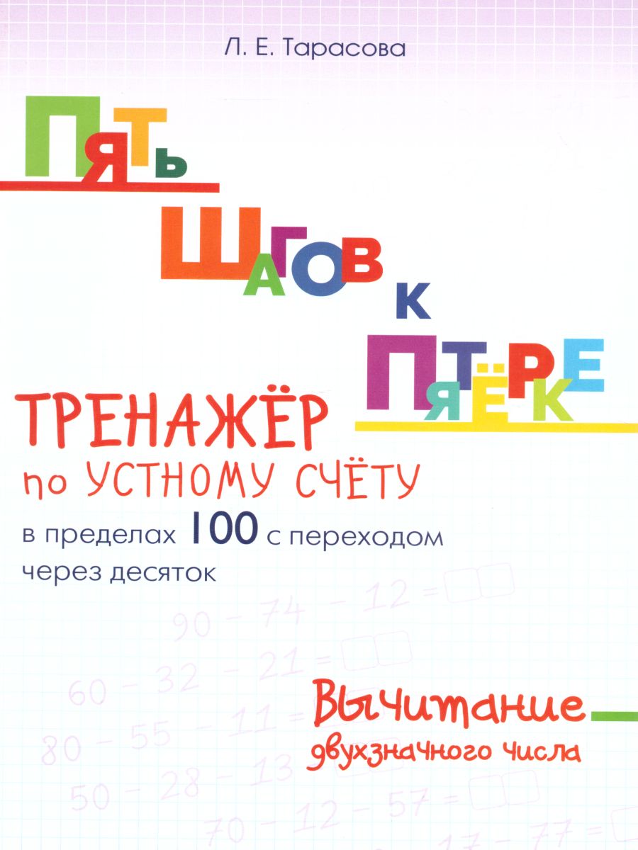 Обложка книги Пять шагов к пятерке. Вычитание двухзначного числа в пределах 100 с переходом через 10, Автор Тарасова Л.Е., издательство 5 за знания | купить в книжном магазине Рослит