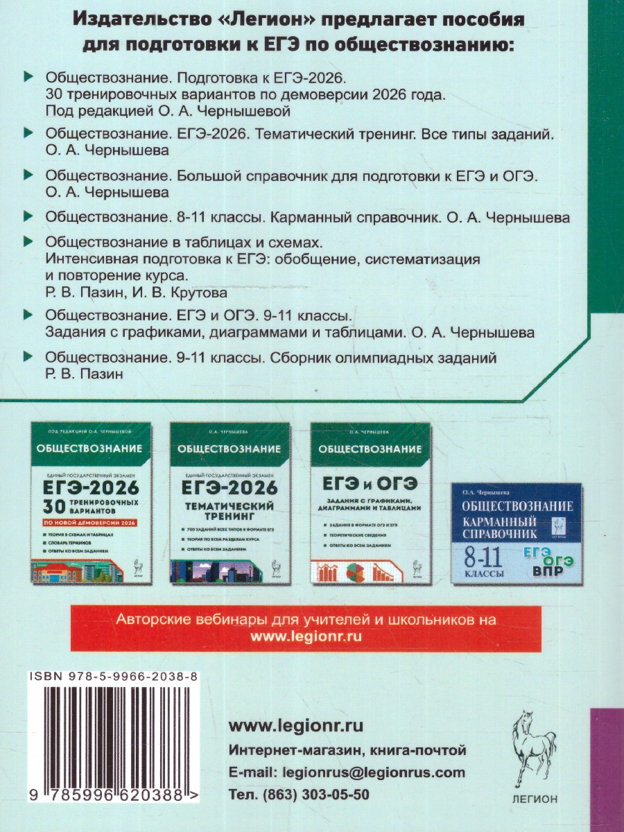Обложка книги ЕГЭ Обществознание в таблицах и схемах. Интенсивная подготовка, Автор Пазин Р.В.; Крутова И.В., издательство ЛЕГИОН | купить в книжном магазине Рослит