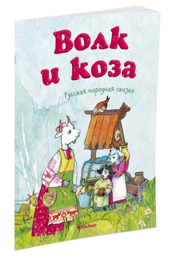 Обложка Волк и коза, издательство Махаон | купить в книжном магазине Рослит