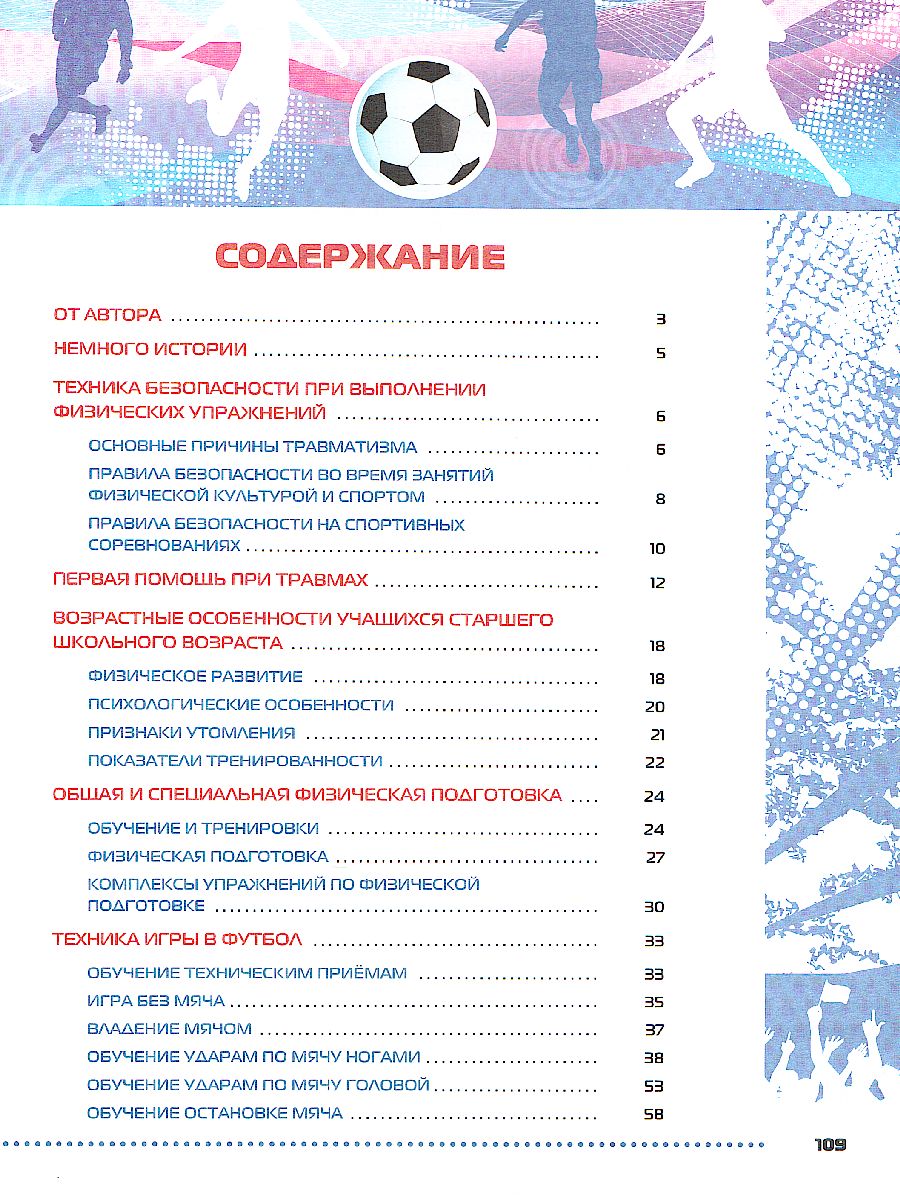 картинка Физическая культура. Футбол для всех. 10-11 классы. Учебник от магазина Рослит