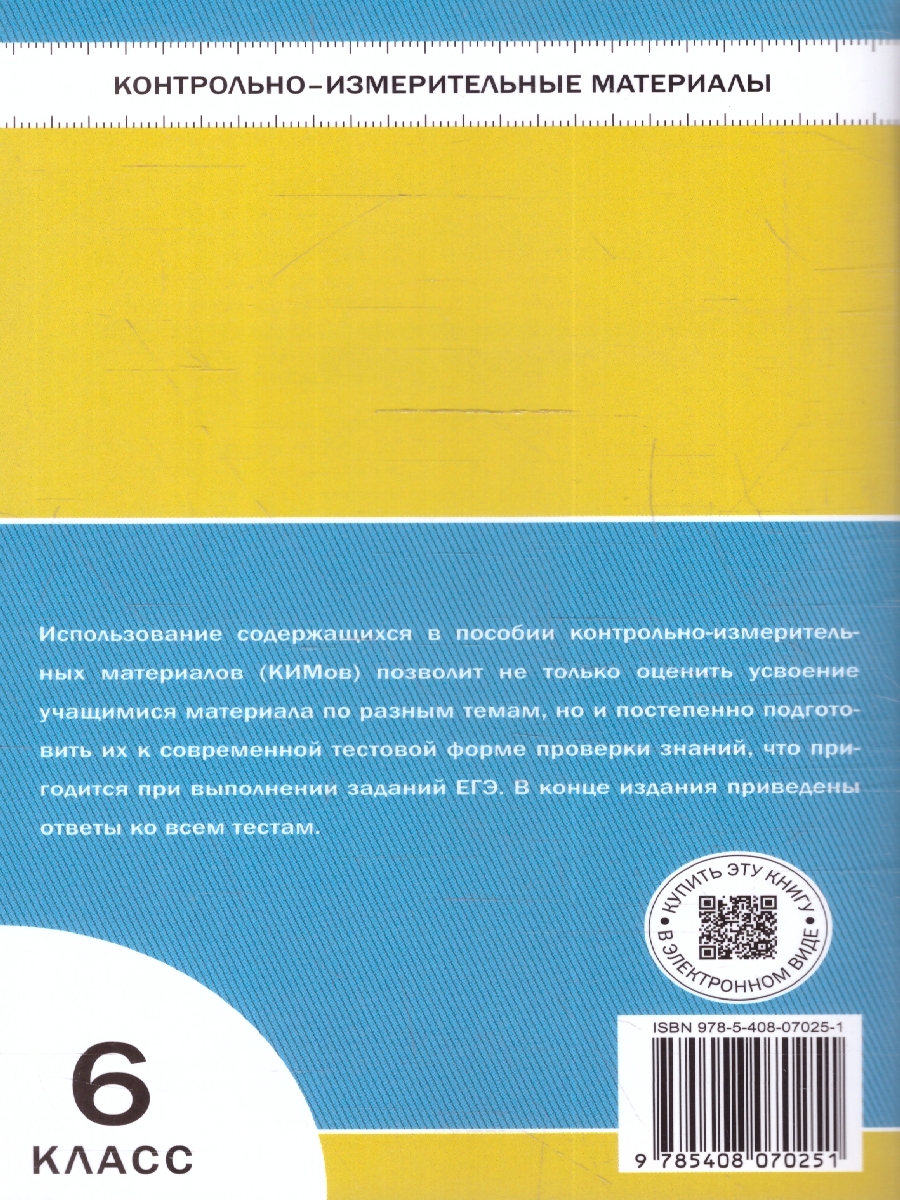 Обложка книги КИМ География 6 класс. Новый ФГОС, Автор Курчина С.В., издательство Вако | купить в книжном магазине Рослит