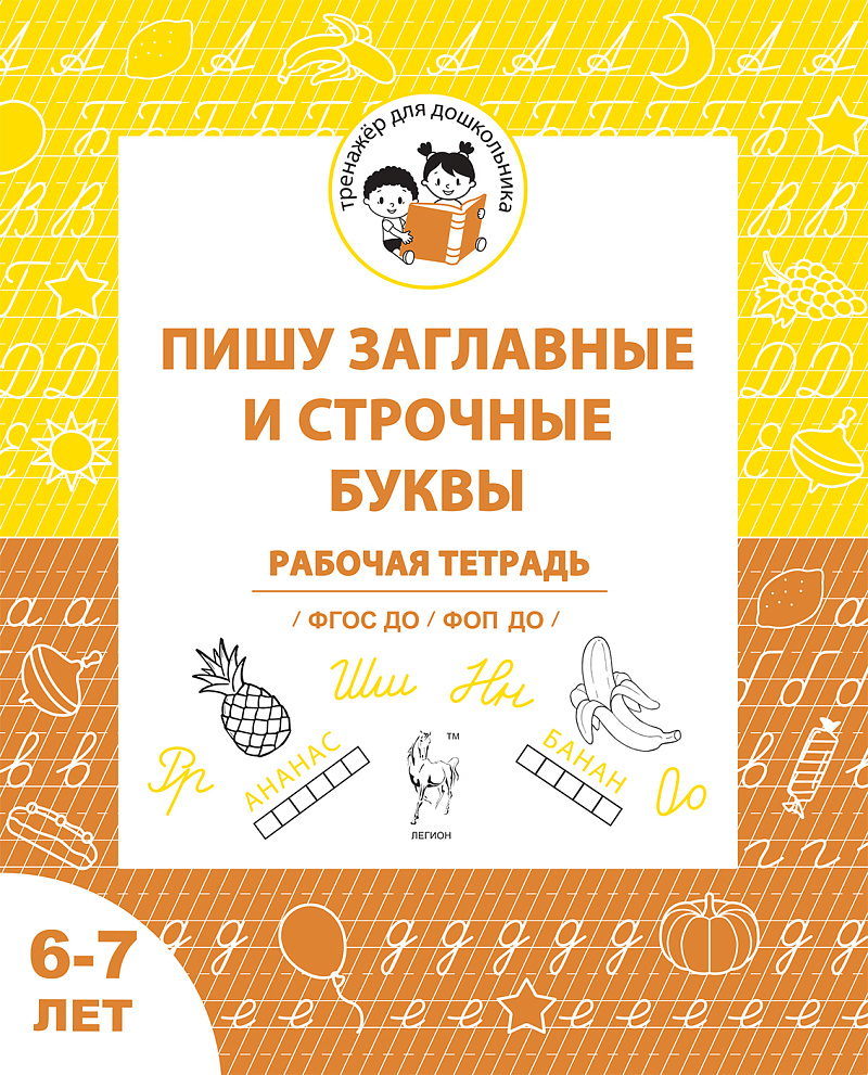 Обложка книги Пишу заглавные и строчные буквы. Рабочая тетрадь для детей 6-7 лет. ФГОС ДО и ФОП ДО, Автор Мурзина М.С. Беляева О.В., издательство ЛЕГИОН | купить в книжном магазине Рослит