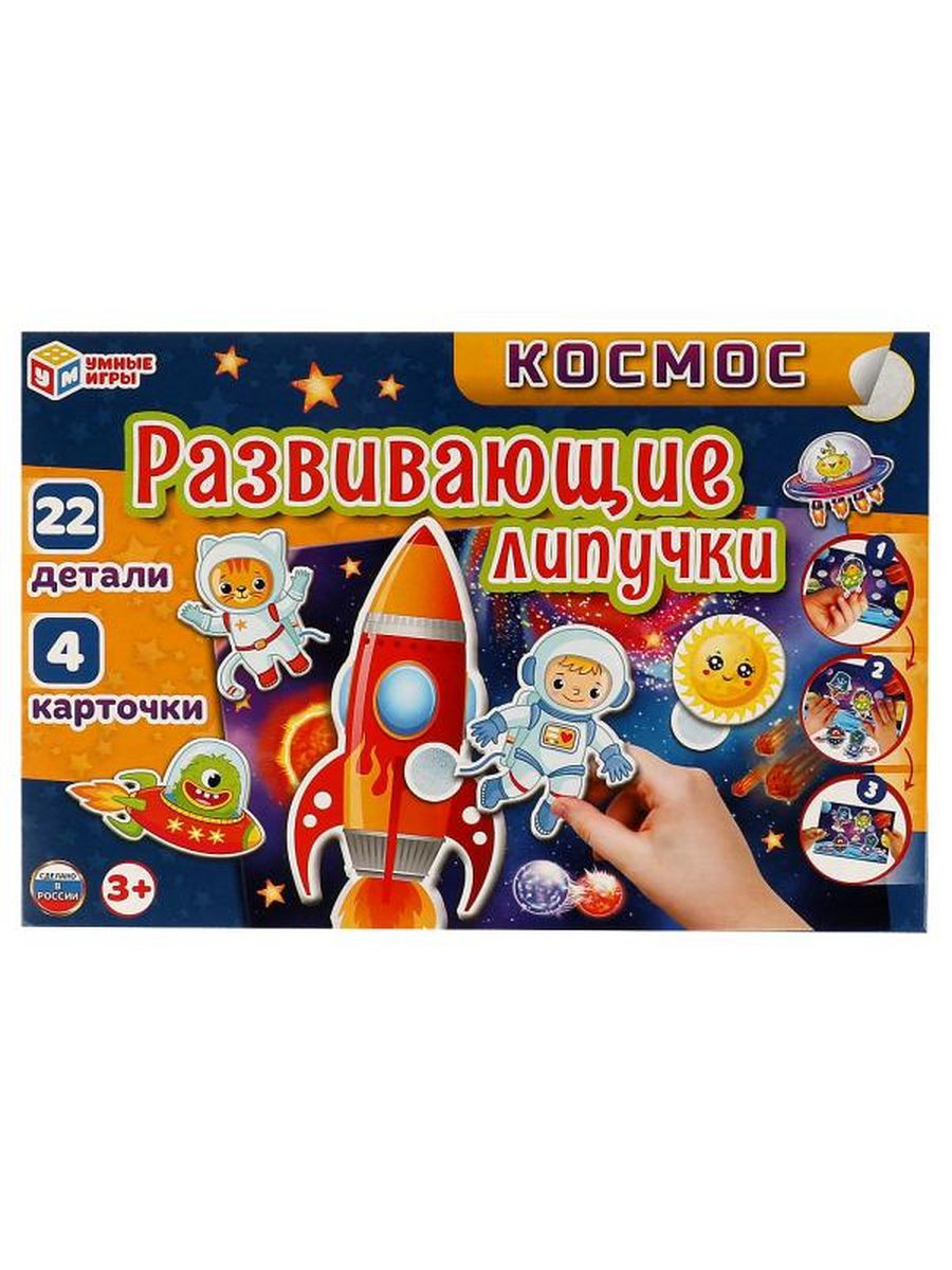 Обложка Игра с липучками развивающая. Космос., издательство Умные игры                                         | купить в книжном магазине Рослит