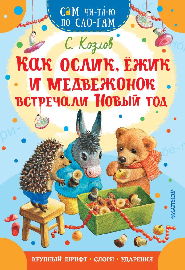 Обложка Как Ослик, Ежик и Медвежонок встречали Новый год, издательство АСТ | купить в книжном магазине Рослит