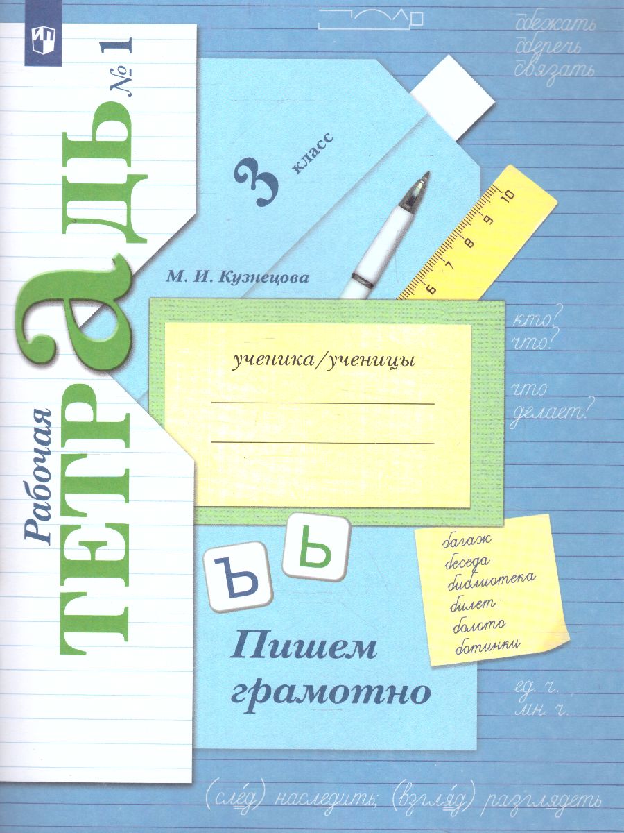 картинка Пишем грамотно 3 класс. Рабочие тетради в 2-х частях (комплект). Часть 1. ФГОС от магазина Рослит