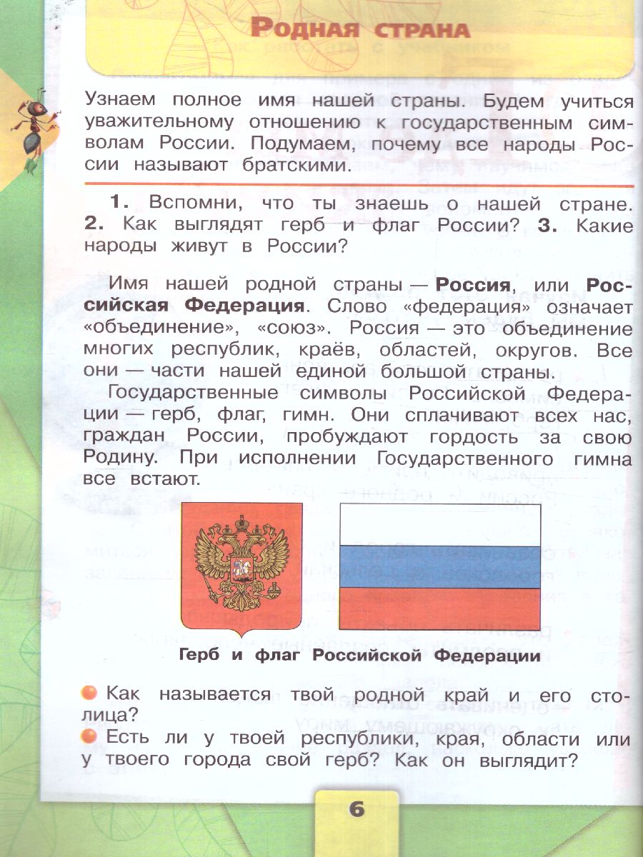 картинка Окружающий мир. 2 класс. Учебник. В 2 ч. Часть 1 от магазина Рослит